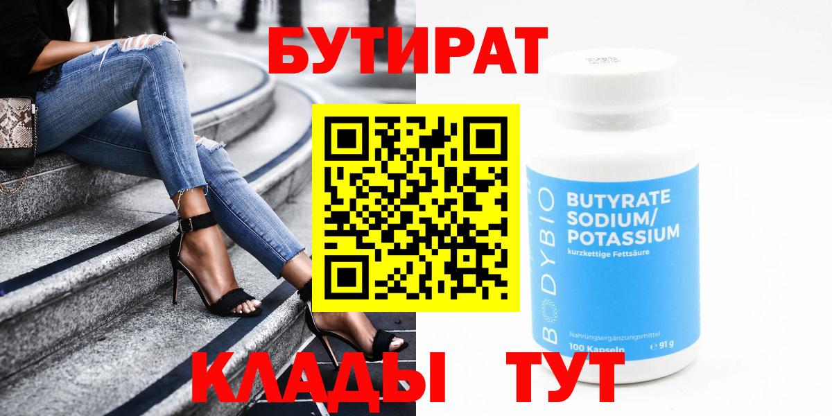 Муравленко  БУТИРАТ бутандиол  Вход с VPN 
