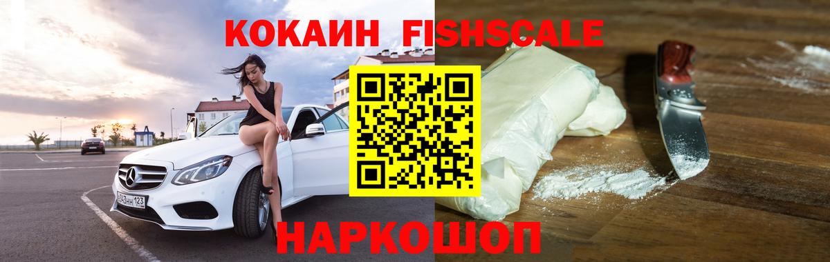 КОКАИН FishScale Муравленко